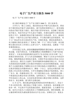 电子厂生产实习报告5000字.docx