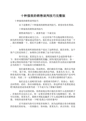 十种强效的销售谈判技巧完整版.docx