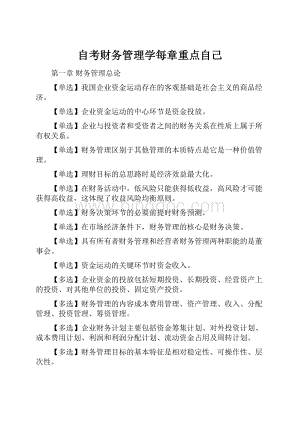 自考财务管理学每章重点自己.docx