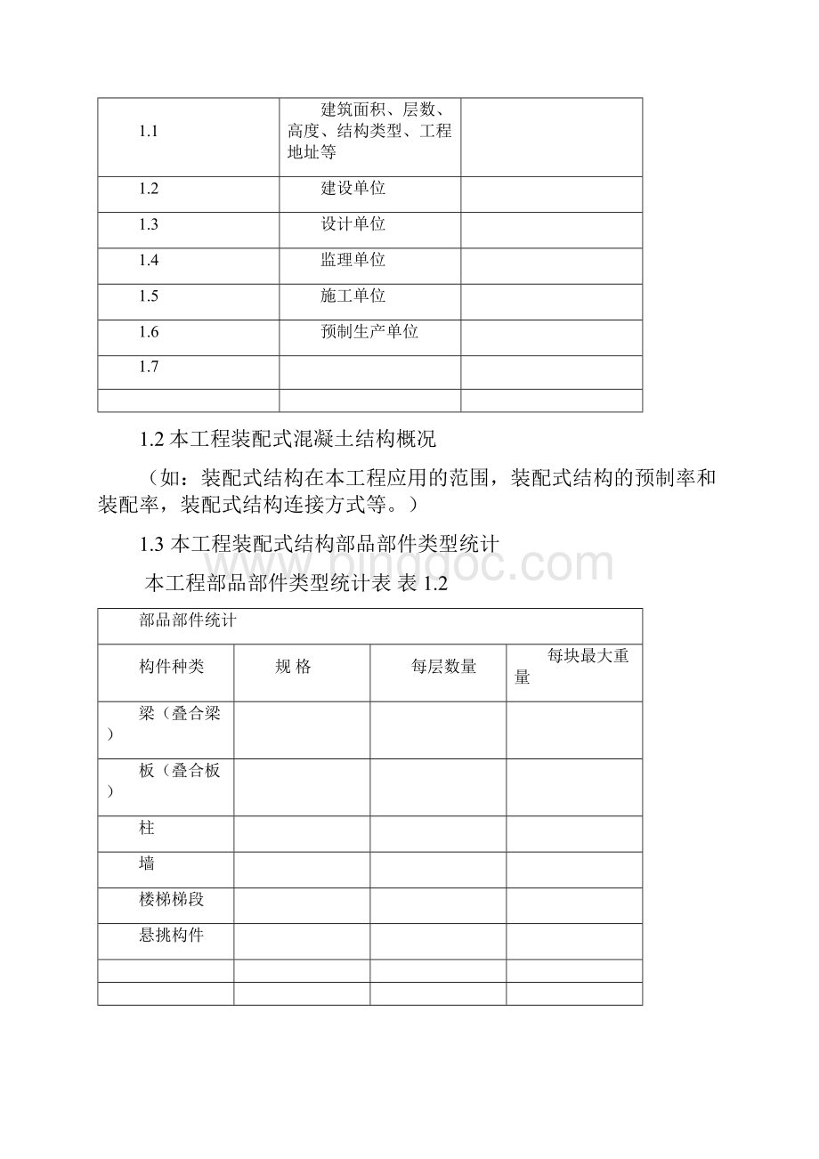 行业监理师江苏装配式结构监理细则格式化文本.docx_第2页