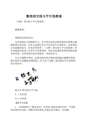 整理相交线与平行线教案.docx