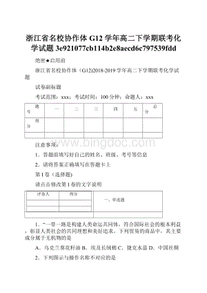 浙江省名校协作体G12学年高二下学期联考化学试题3e921077cb114b2e8aecd6c797539fdd.docx