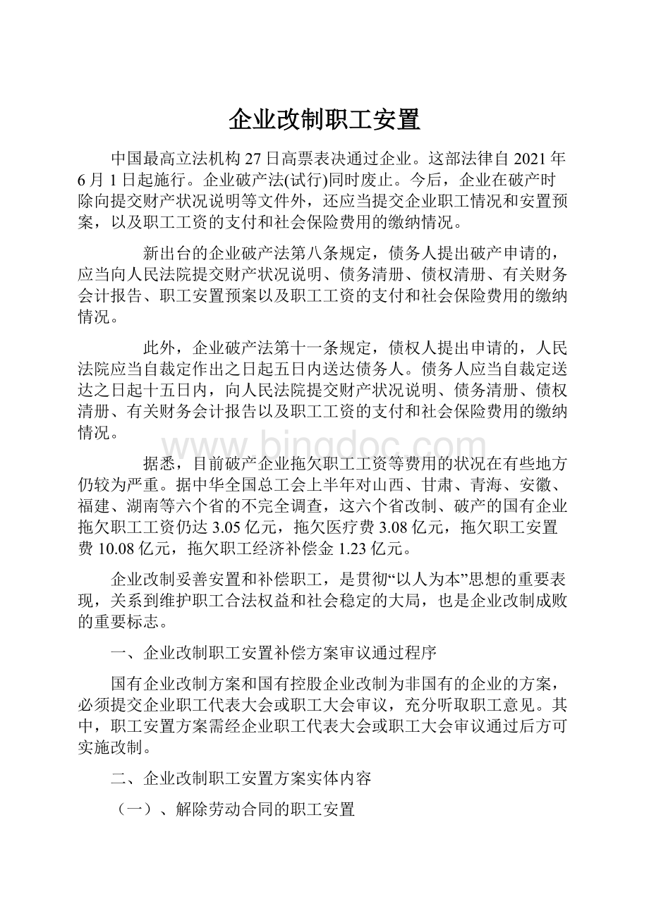 企业改制职工安置.docx