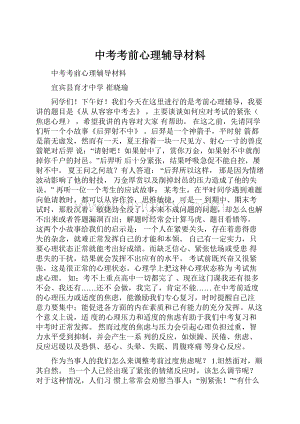 中考考前心理辅导材料.docx