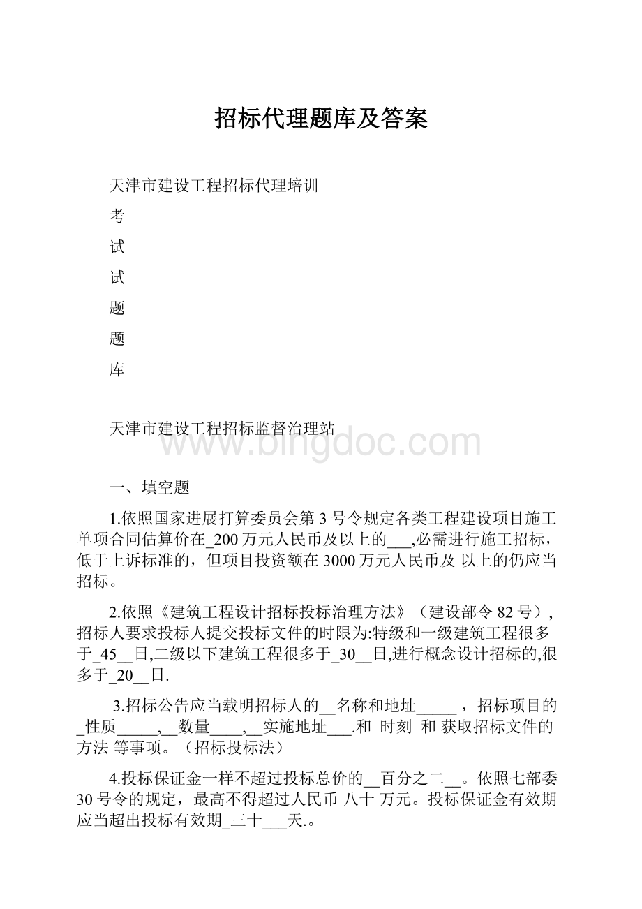 招标代理题库及答案.docx