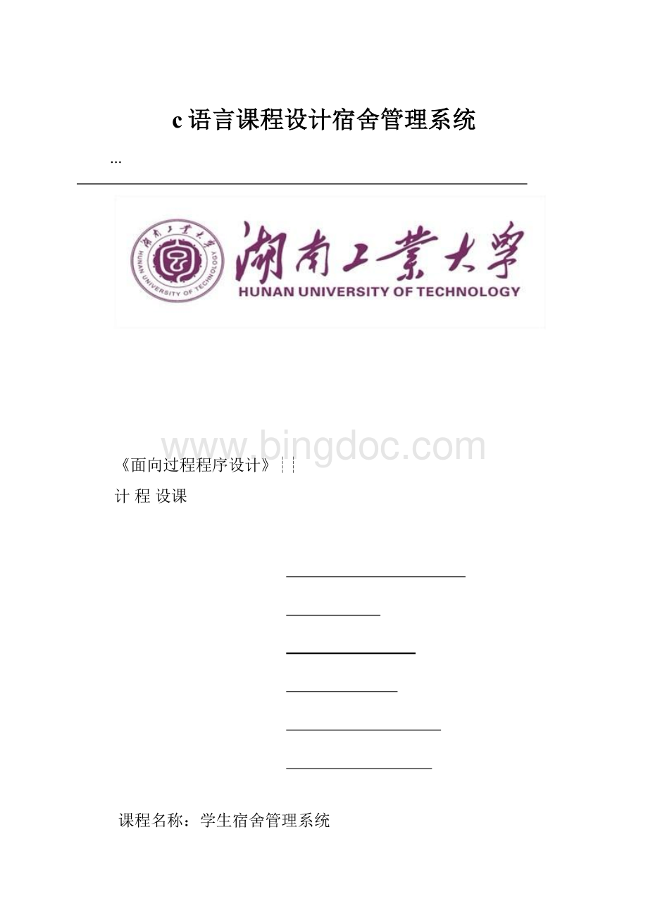 c语言课程设计宿舍管理系统.docx