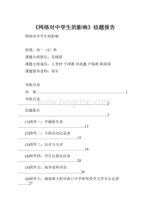 《网络对中学生的影响》结题报告.docx
