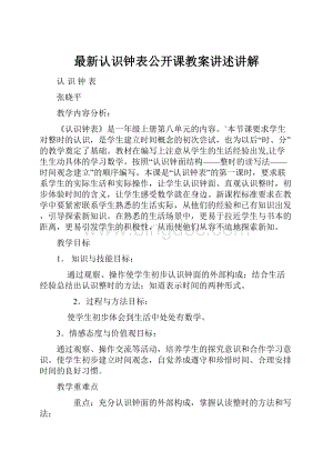 最新认识钟表公开课教案讲述讲解.docx