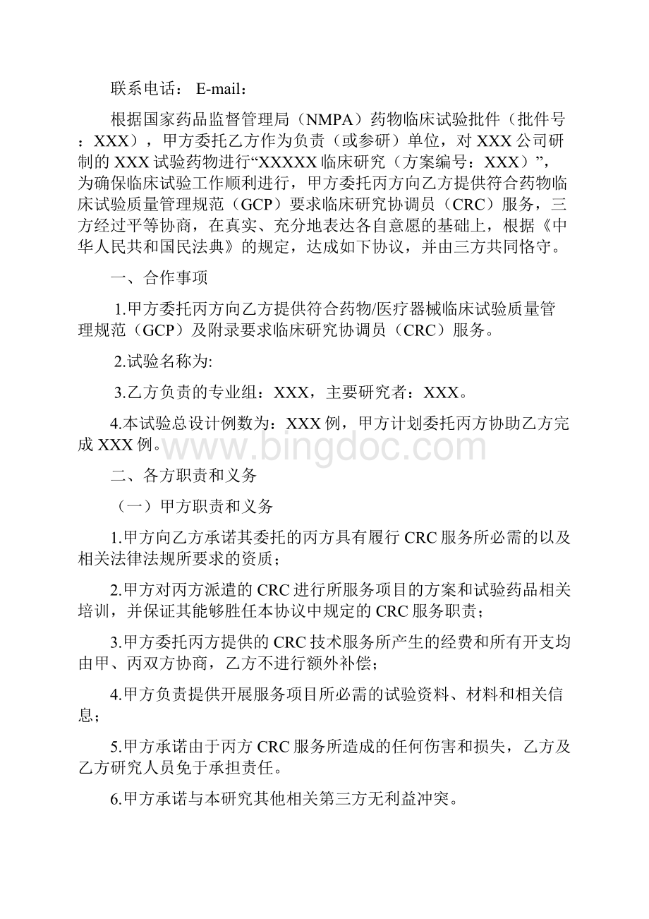 中南大学湘雅二医院临床试验CRC服务三方协议.docx_第2页