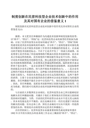 制度创新在民营科技型企业技术创新中的作用及其对国有企业的借鉴意义1.docx