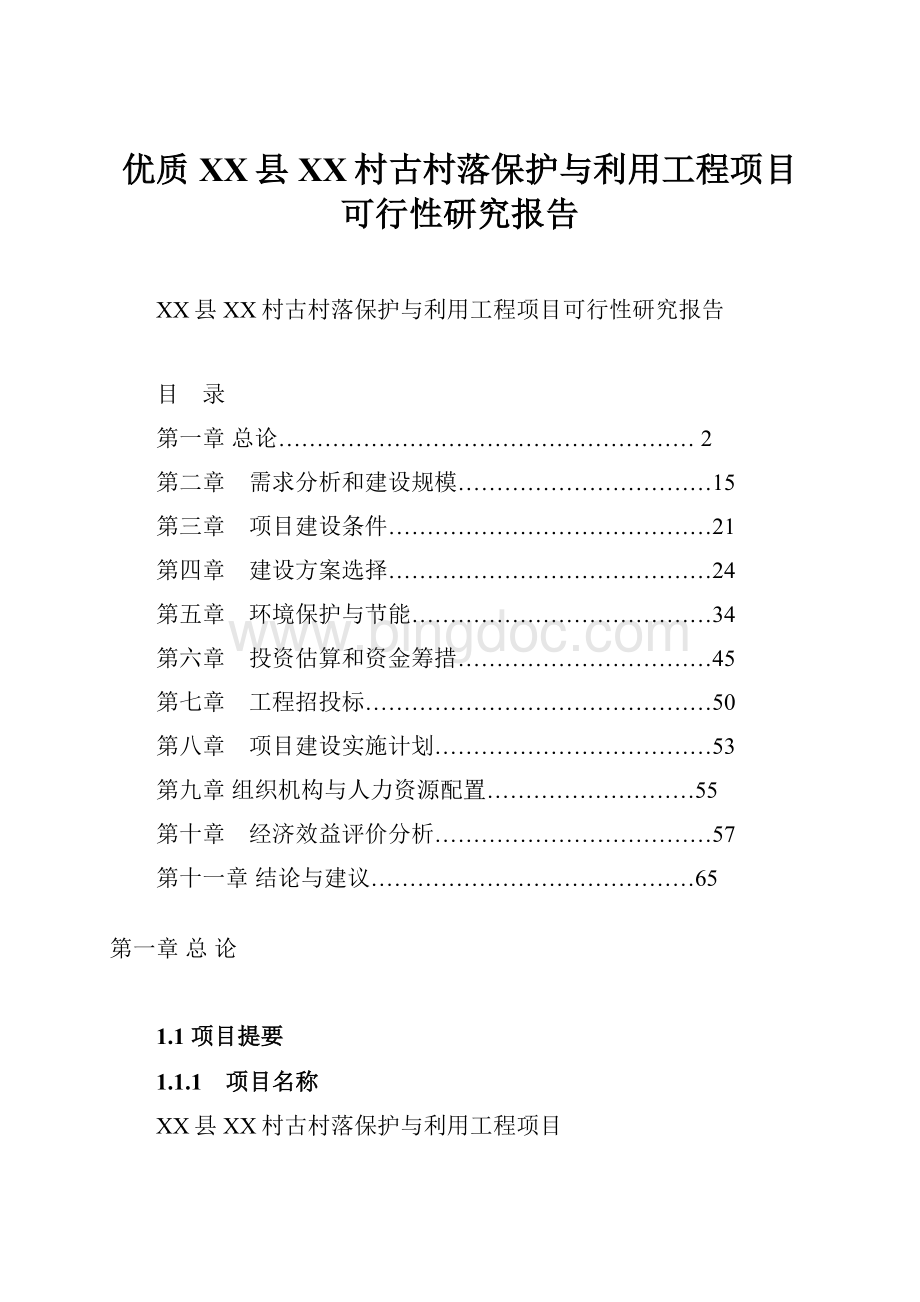 优质XX县XX村古村落保护与利用工程项目可行性研究报告.docx