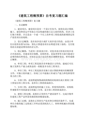 《建筑工程概预算》自考复习题汇编.docx