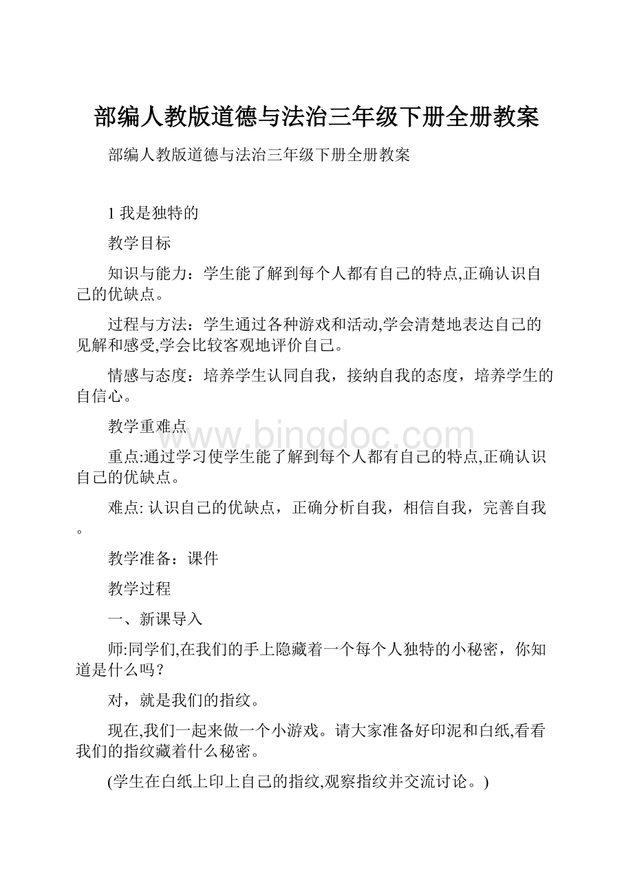 部编人教版道德与法治三年级下册全册教案.docx