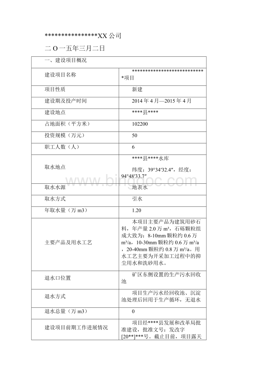 采砂场工业用水水资源论证论证表.docx_第2页