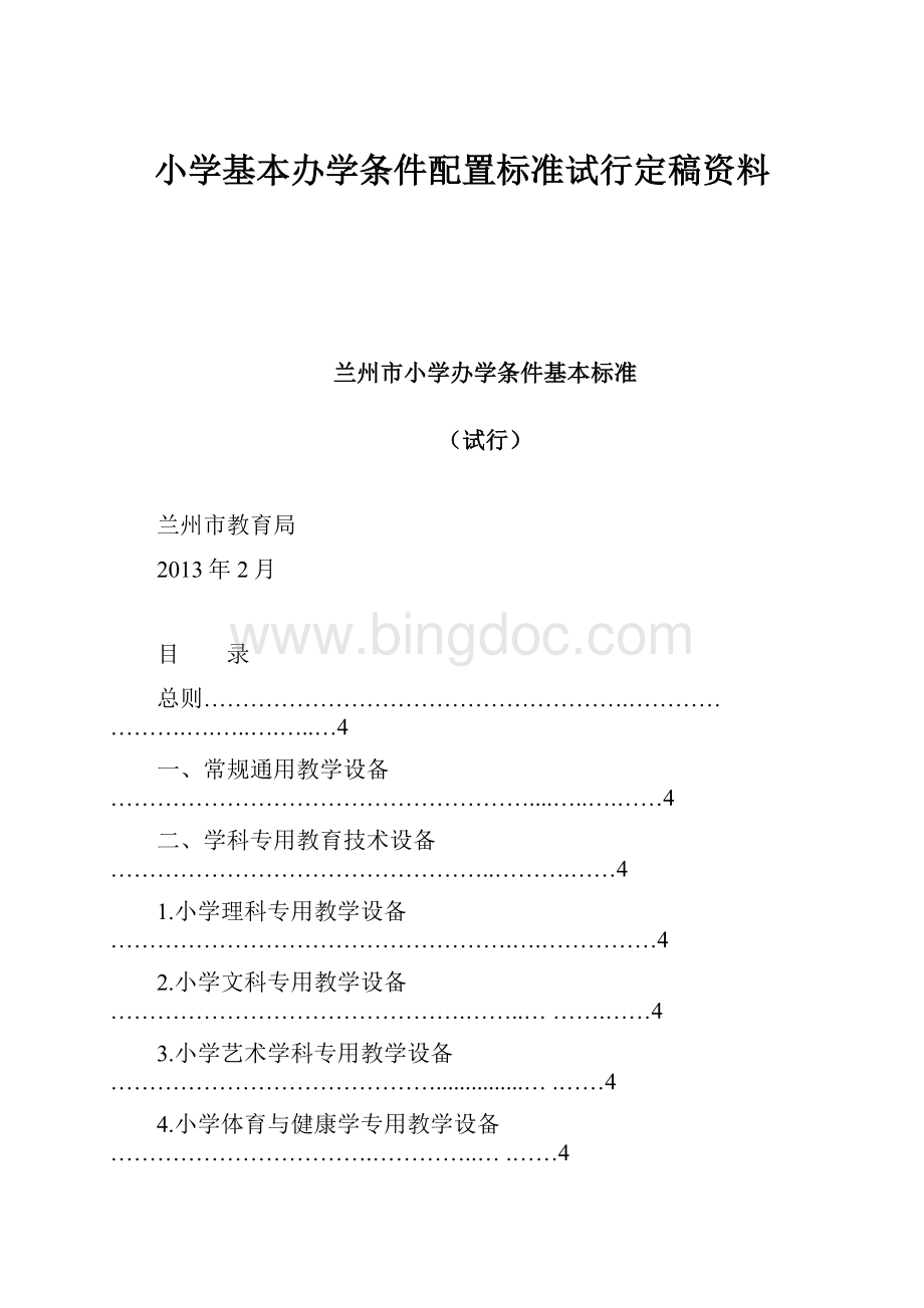 小学基本办学条件配置标准试行定稿资料.docx_第1页