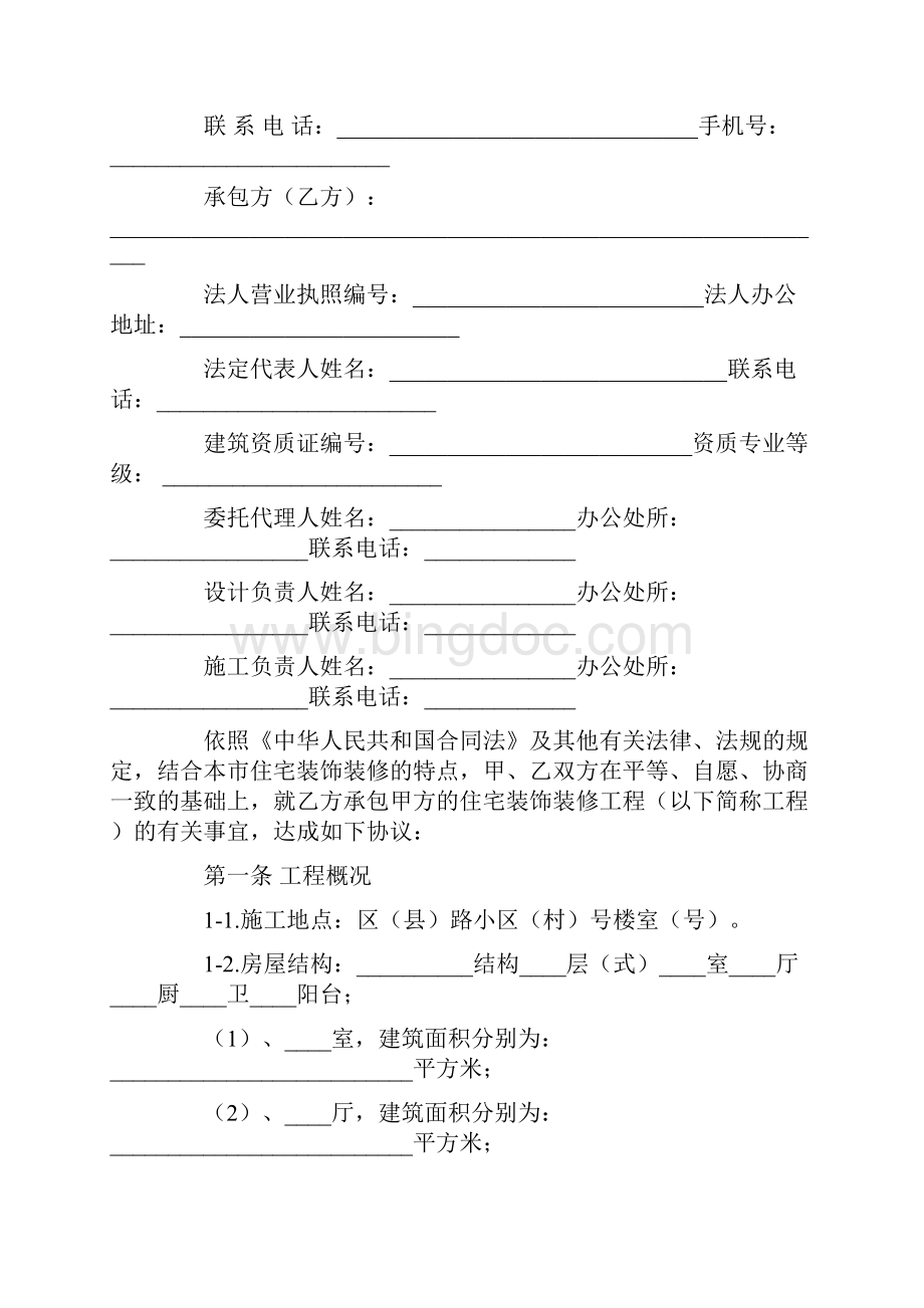 郑州市住宅装饰装修工程施工合同201X版精选word文档 19页.docx_第3页