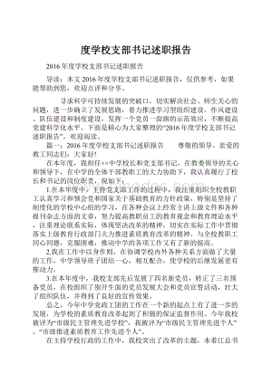 度学校支部书记述职报告.docx