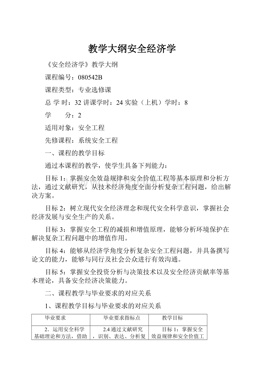 教学大纲安全经济学.docx