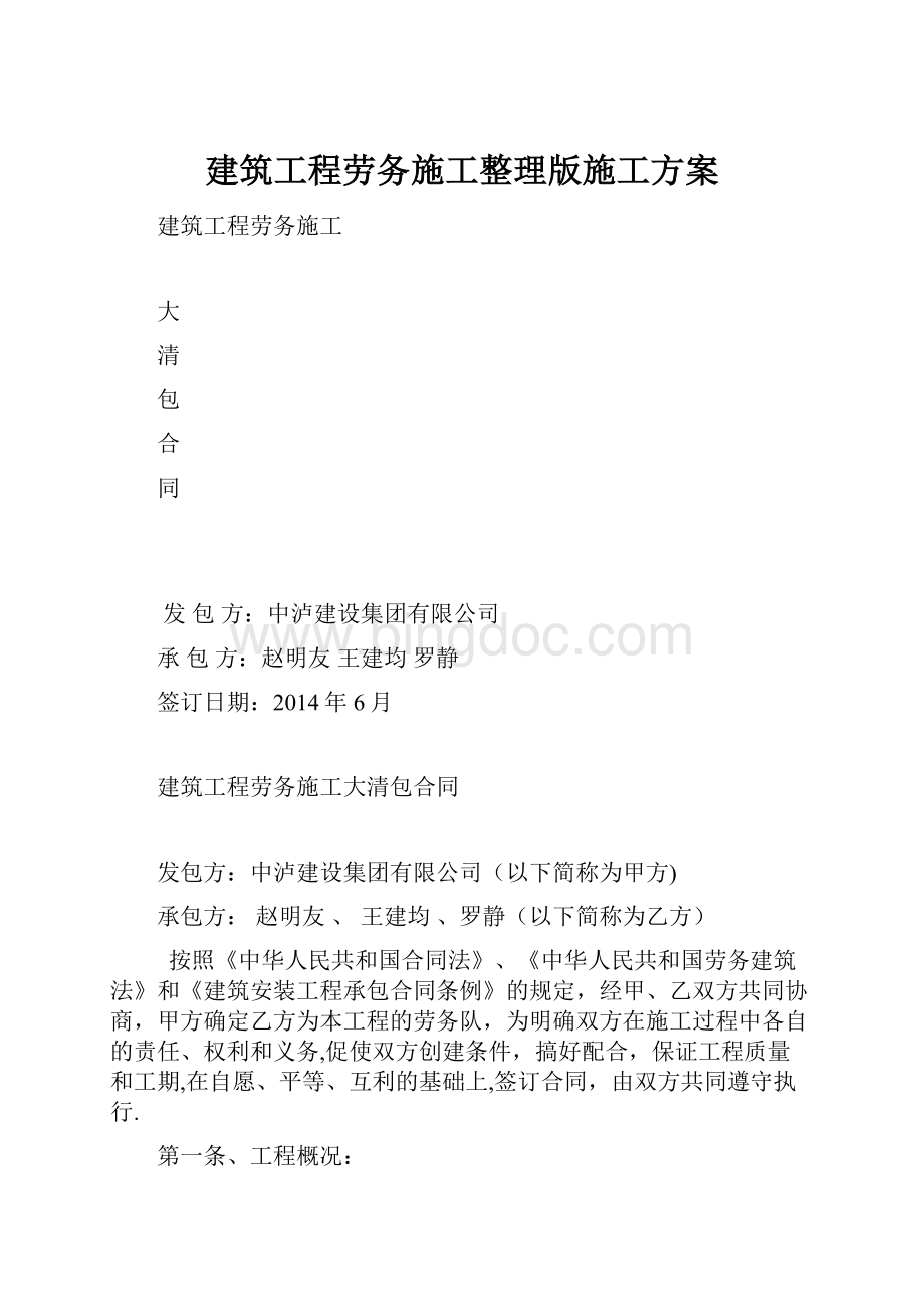 建筑工程劳务施工整理版施工方案.docx