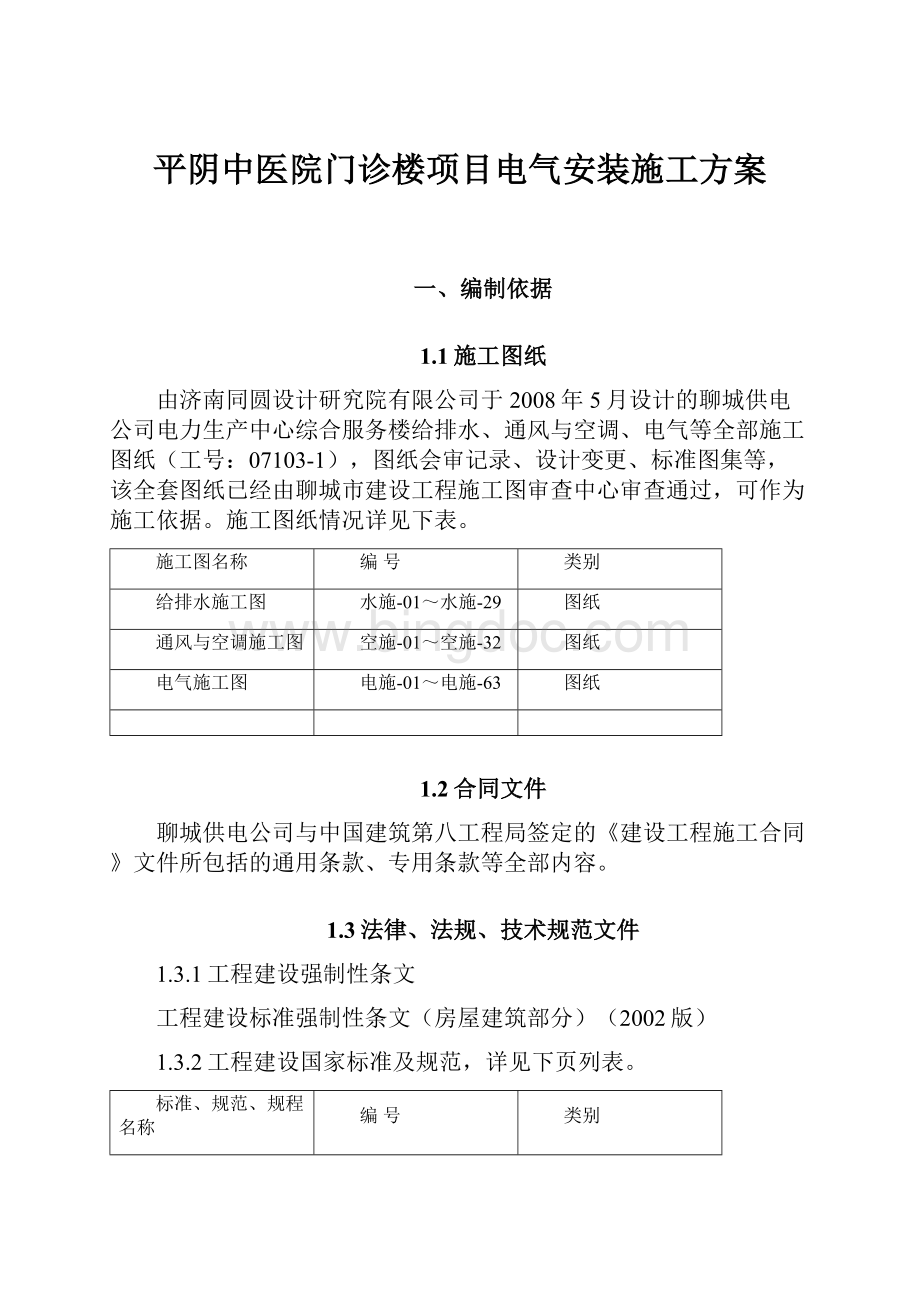 平阴中医院门诊楼项目电气安装施工方案.docx_第1页