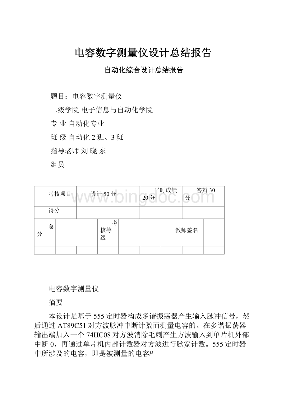 电容数字测量仪设计总结报告.docx_第1页