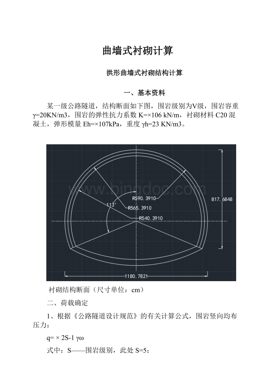 曲墙式衬砌计算.docx