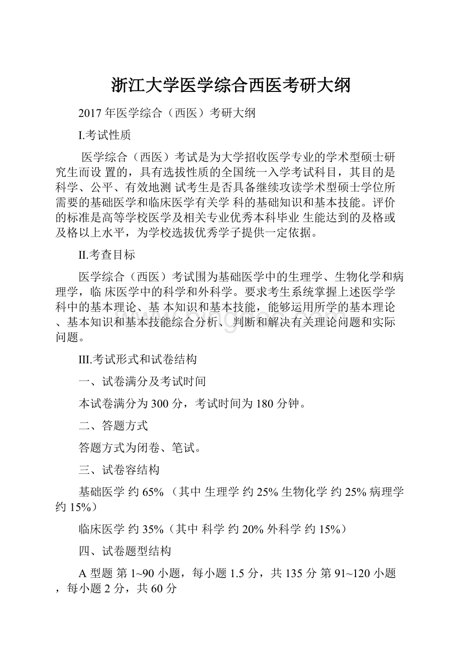 浙江大学医学综合西医考研大纲.docx