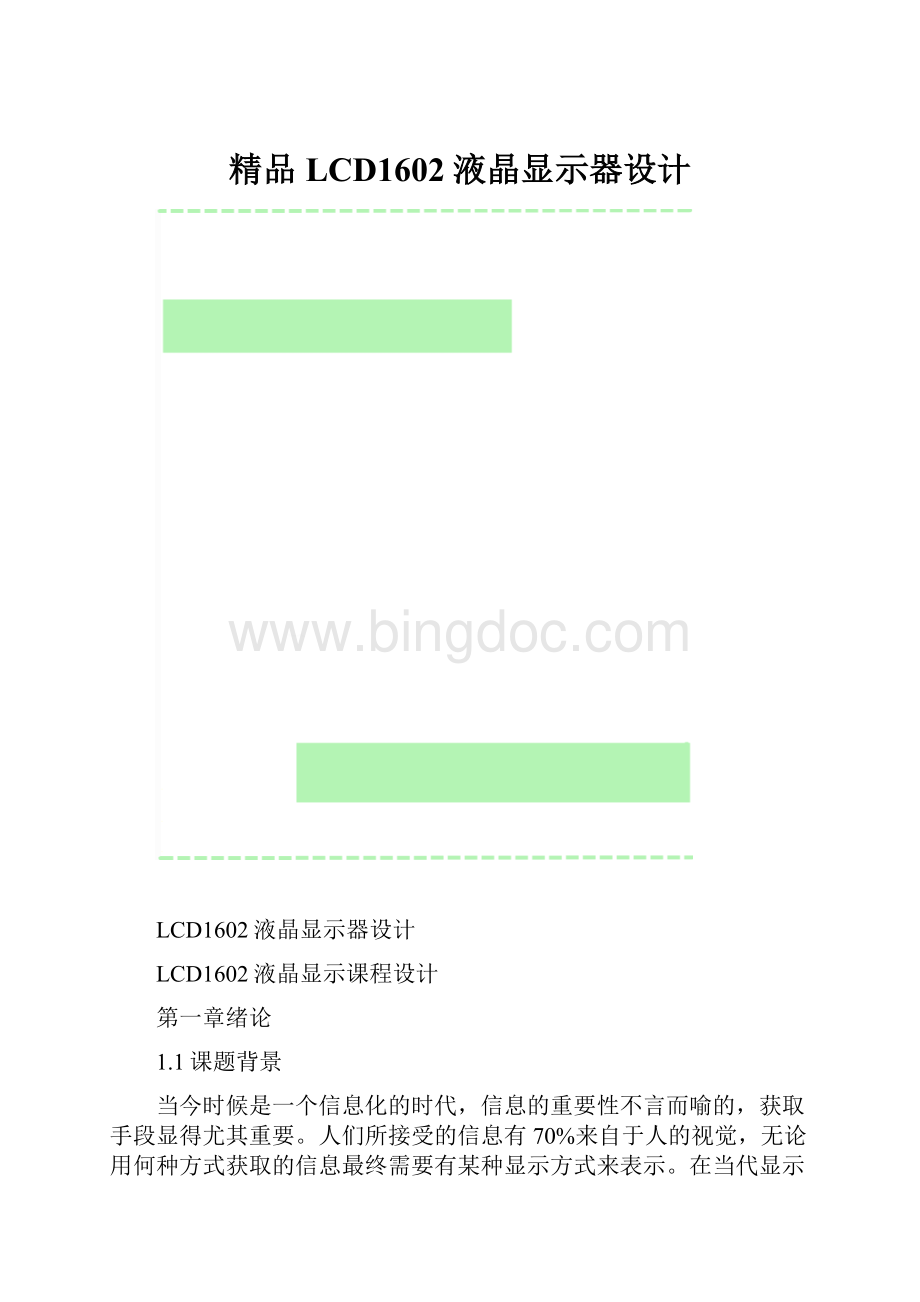 精品LCD1602液晶显示器设计.docx_第1页