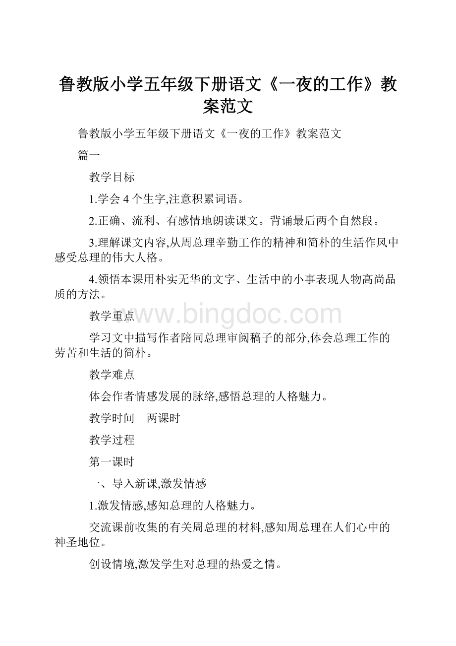 鲁教版小学五年级下册语文《一夜的工作》教案范文.docx