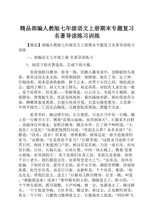 精品部编人教版七年级语文上册期末专题复习名著导读练习训练.docx