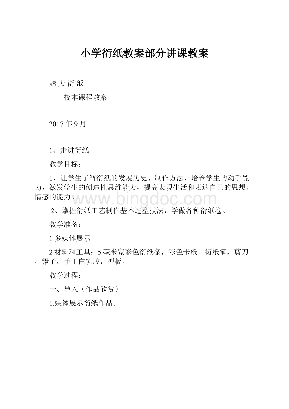 小学衍纸教案部分讲课教案.docx_第1页