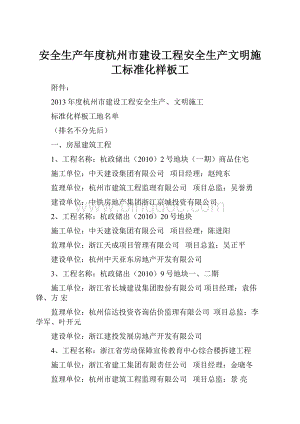 安全生产年度杭州市建设工程安全生产文明施工标准化样板工.docx