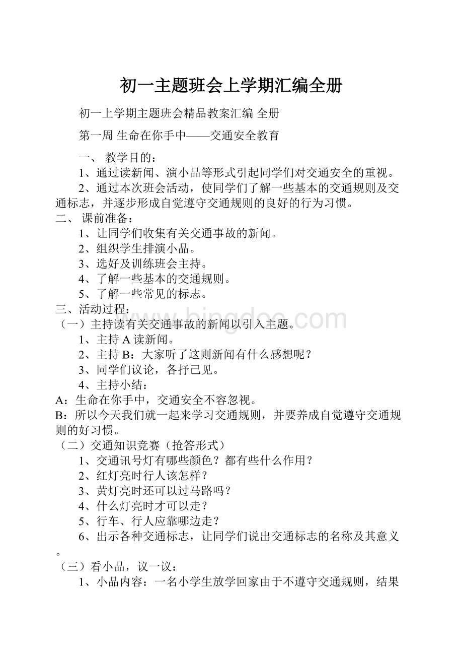 初一主题班会上学期汇编全册.docx_第1页