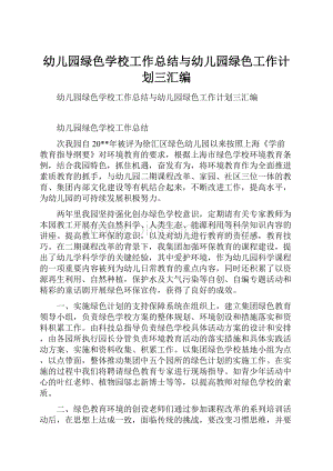 幼儿园绿色学校工作总结与幼儿园绿色工作计划三汇编.docx