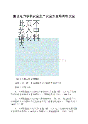 整理电力承装安全生产安全安全培训制度全.docx