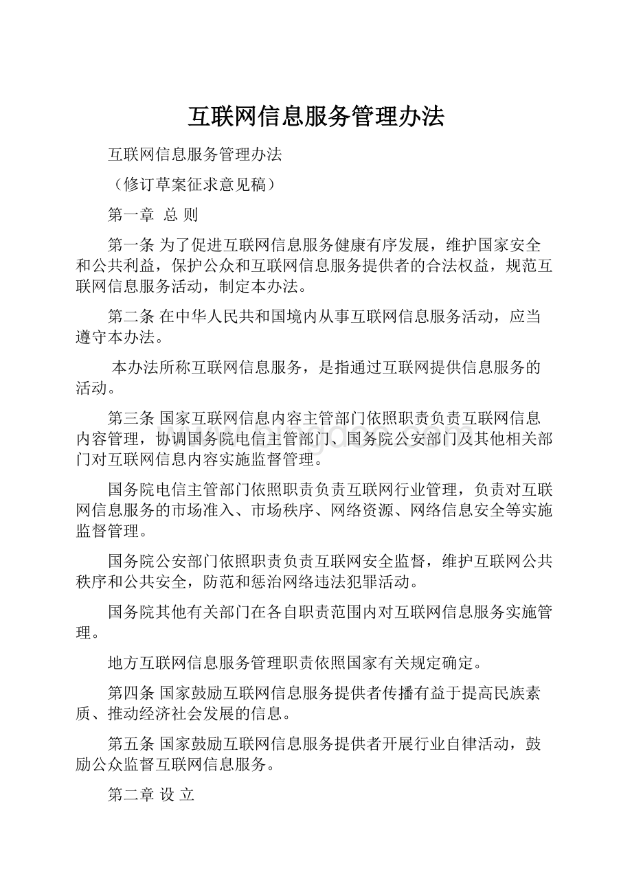 互联网信息服务管理办法.docx_第1页