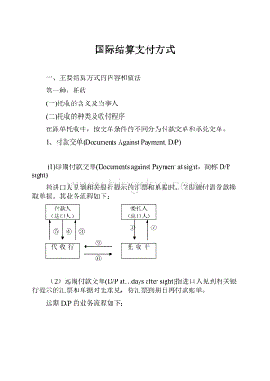 国际结算支付方式.docx