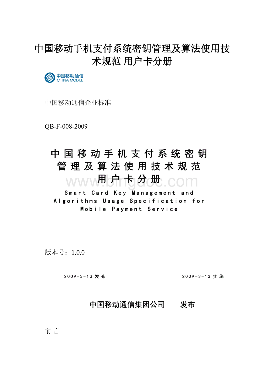 中国移动手机支付系统密钥管理及算法使用技术规范 用户卡分册.docx_第1页
