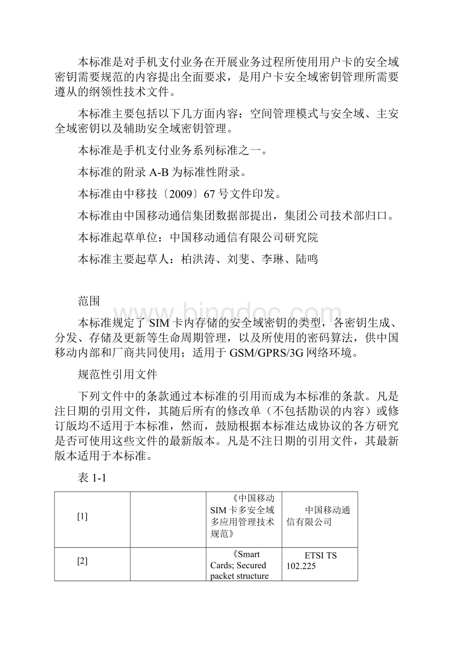 中国移动手机支付系统密钥管理及算法使用技术规范 用户卡分册.docx_第2页