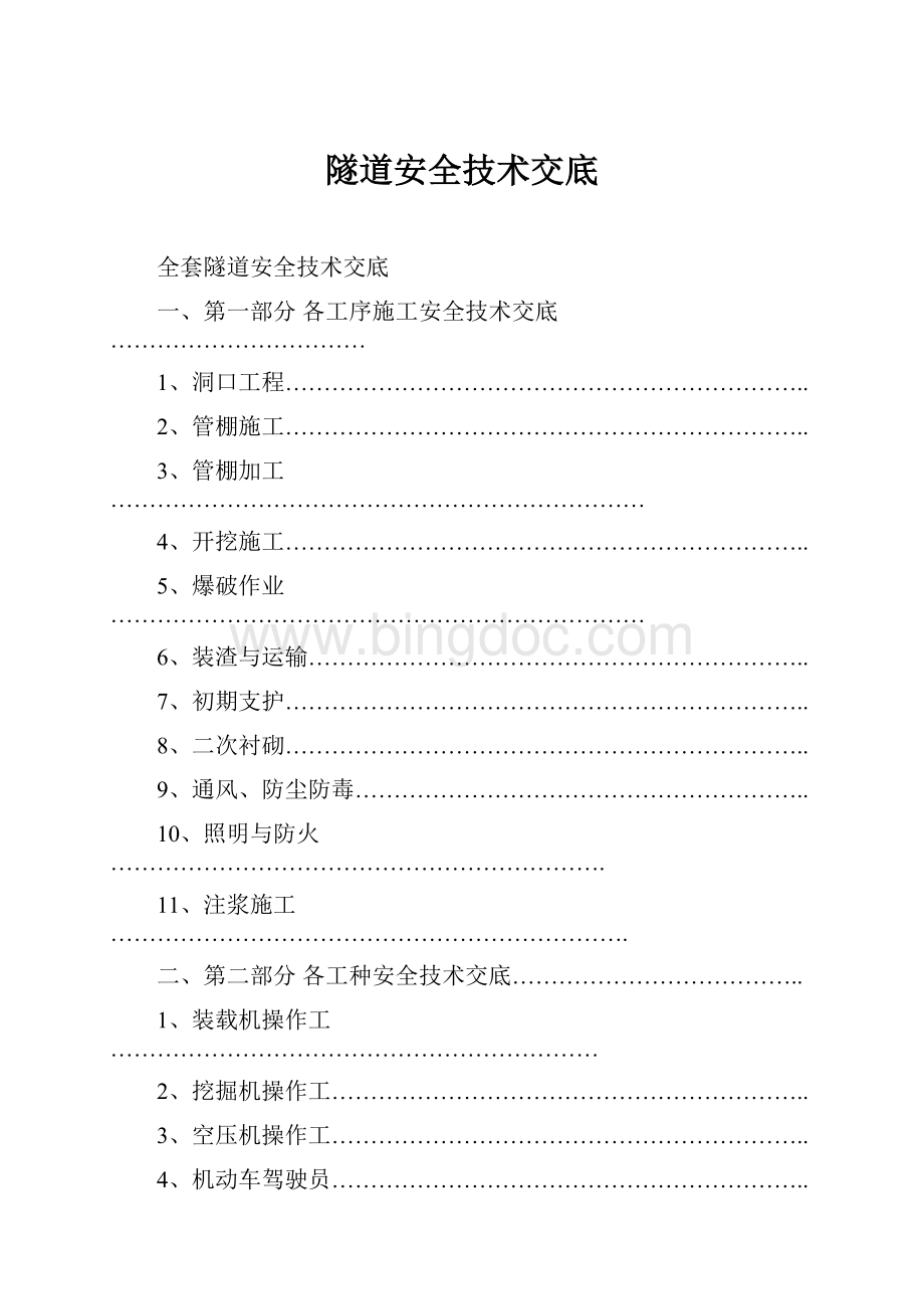 隧道安全技术交底.docx