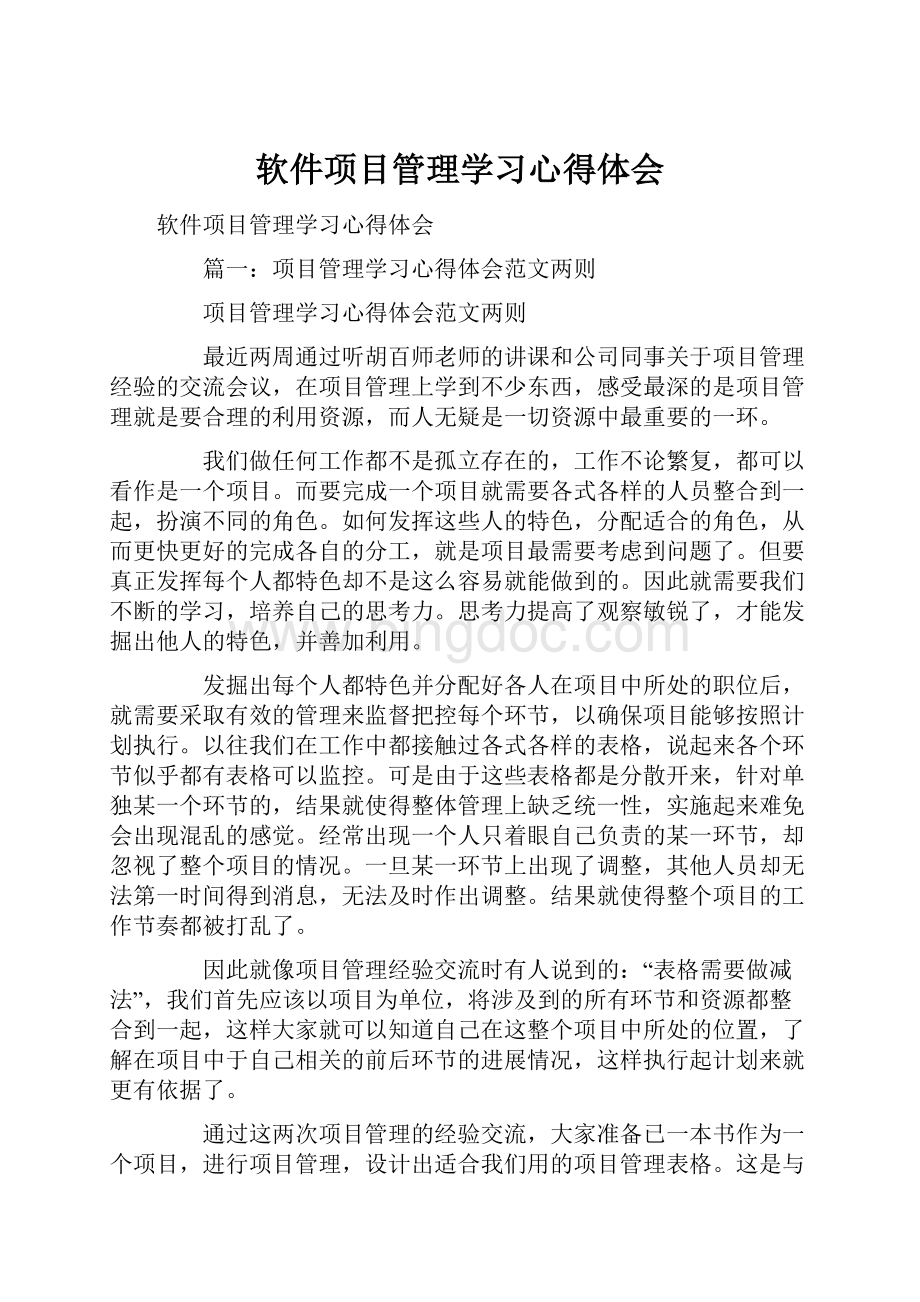 软件项目管理学习心得体会.docx_第1页