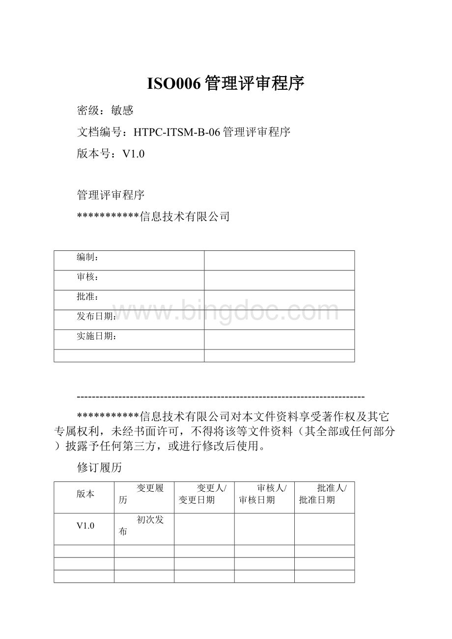 ISO006管理评审程序.docx_第1页