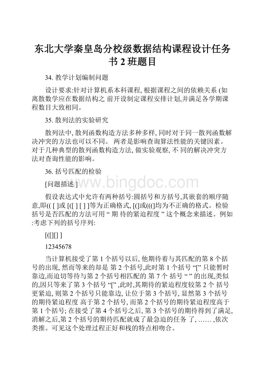 东北大学秦皇岛分校级数据结构课程设计任务书2班题目.docx