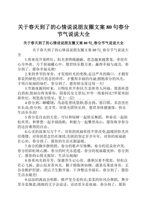 关于春天到了的心情说说朋友圈文案80句春分节气说说大全.docx