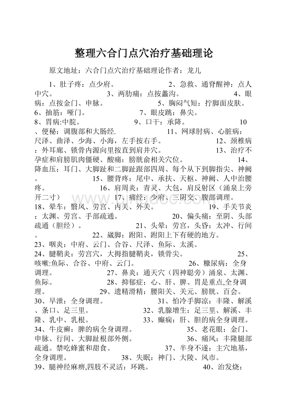 整理六合门点穴治疗基础理论.docx