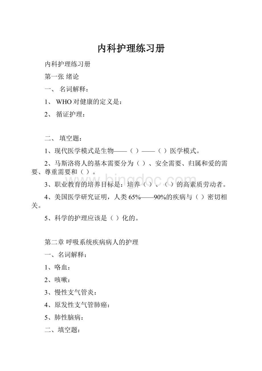 内科护理练习册.docx_第1页