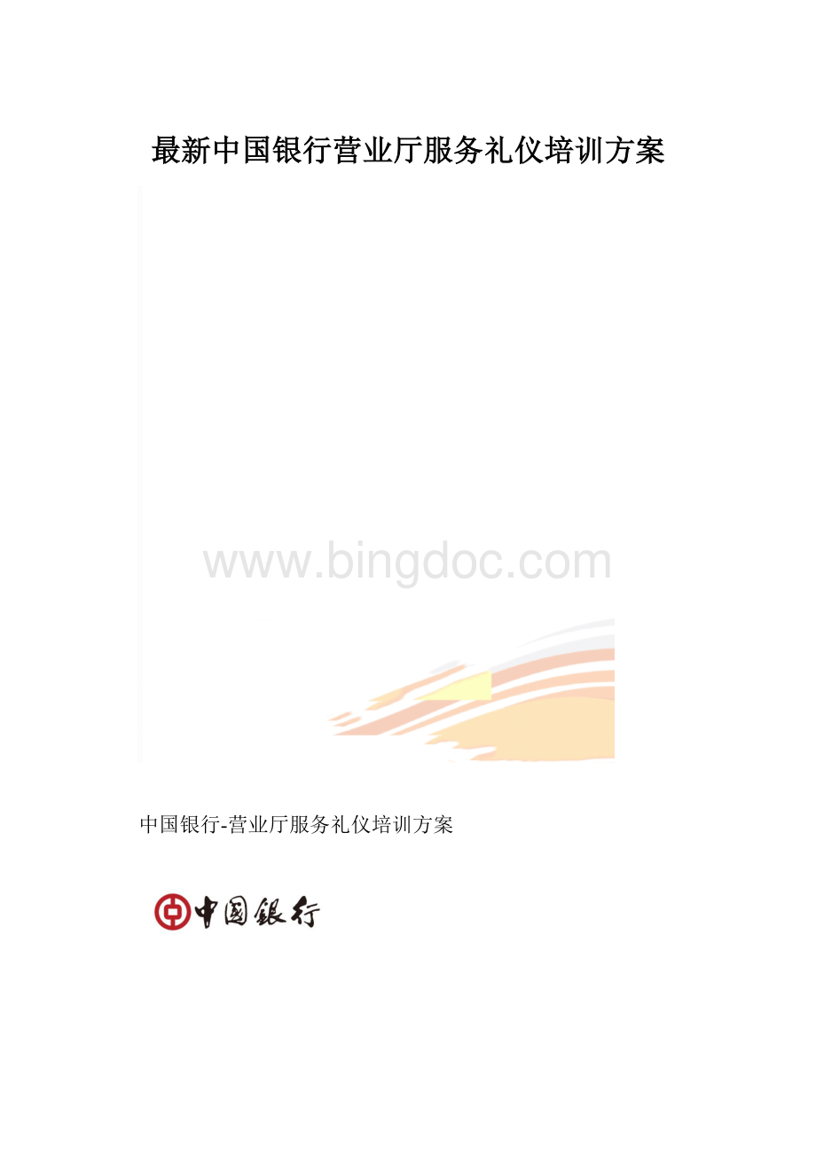 最新中国银行营业厅服务礼仪培训方案.docx_第1页