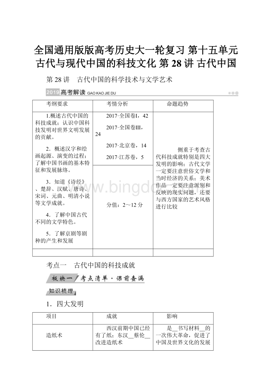 全国通用版版高考历史大一轮复习 第十五单元 古代与现代中国的科技文化 第28讲 古代中国.docx