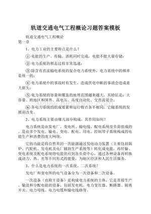 轨道交通电气工程概论习题答案模板.docx