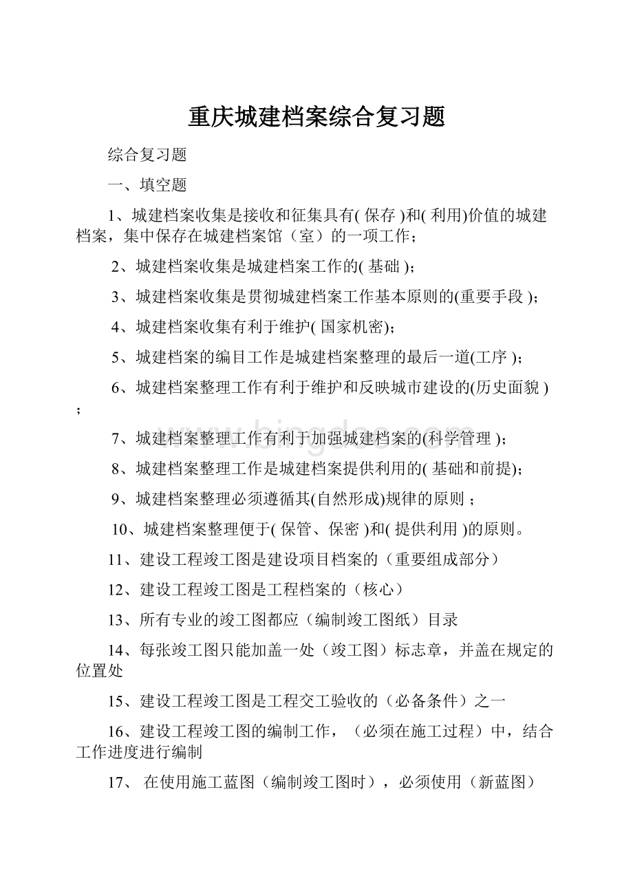 重庆城建档案综合复习题.docx_第1页